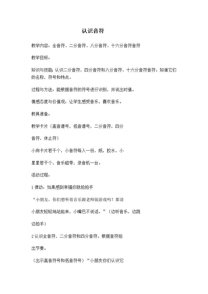 人教新课标三年级上册音乐第一单元 认识音符-教案01