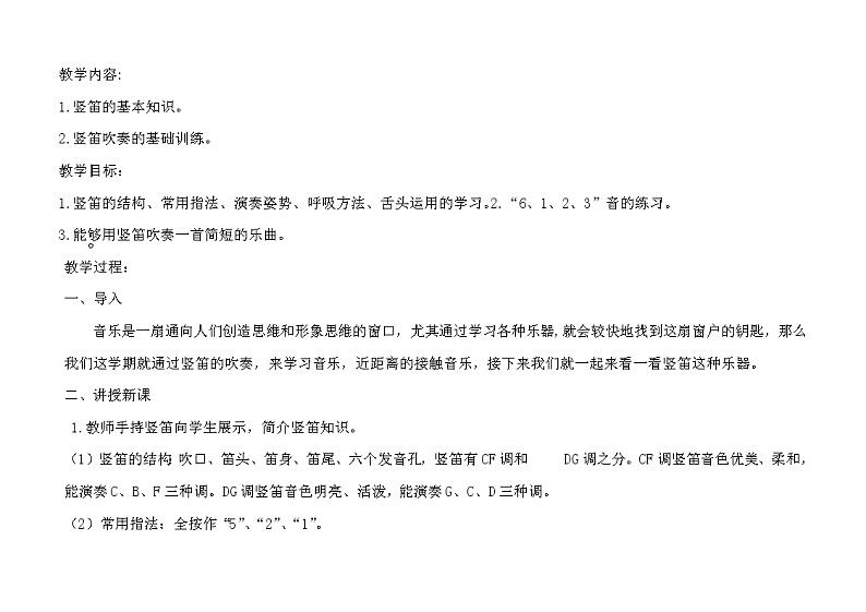 人教新课标三年级上册音乐第六单元 六孔竖笛教学二(1)-教案01