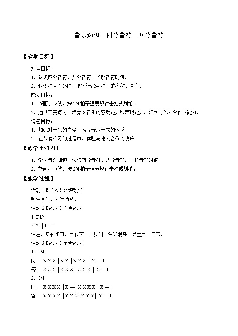 人教新课标三年级上册音乐音乐知识  四分音符  八分音符-教案01