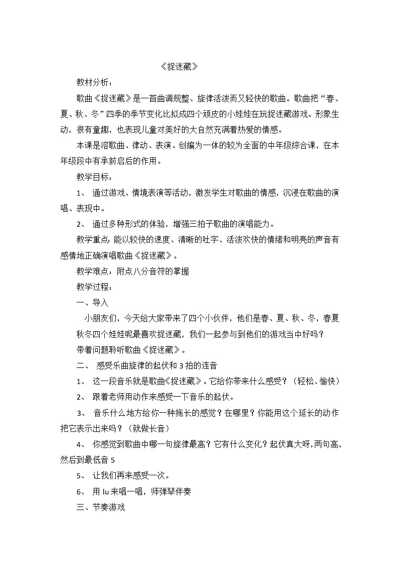 人教新课标三年级上册音乐第六单元 捉迷藏-教案01