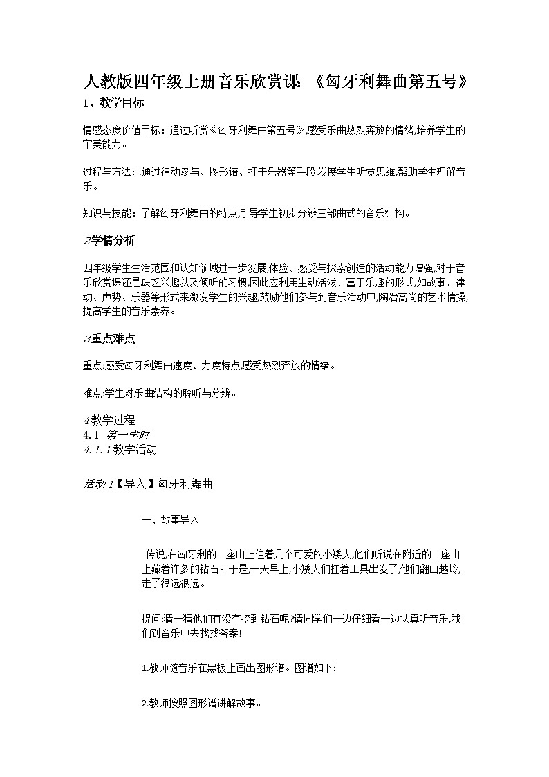 人教版新课标四年级上册音乐 第六单元 匈牙利舞曲 第五号（教案）01