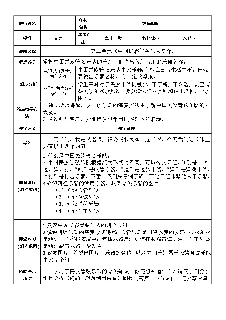 人教版新课标四年级上册音乐 第一单元  民族管弦乐队简介（教案）01