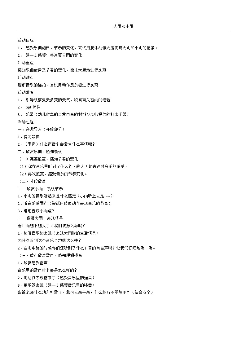 人教版新课标四年级上册音乐 第三单元 大雨和小雨（教案）01