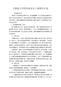 人教版四年级上册音乐教学计划教案