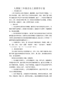 人教版三年级音乐上册教学计划教案