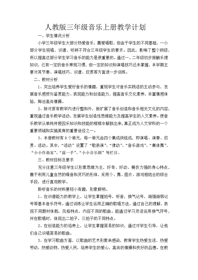 人教版三年级音乐上册教学计划教案01
