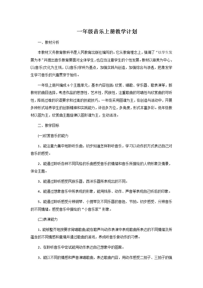 人教版一年级音乐上册教学计划教案01
