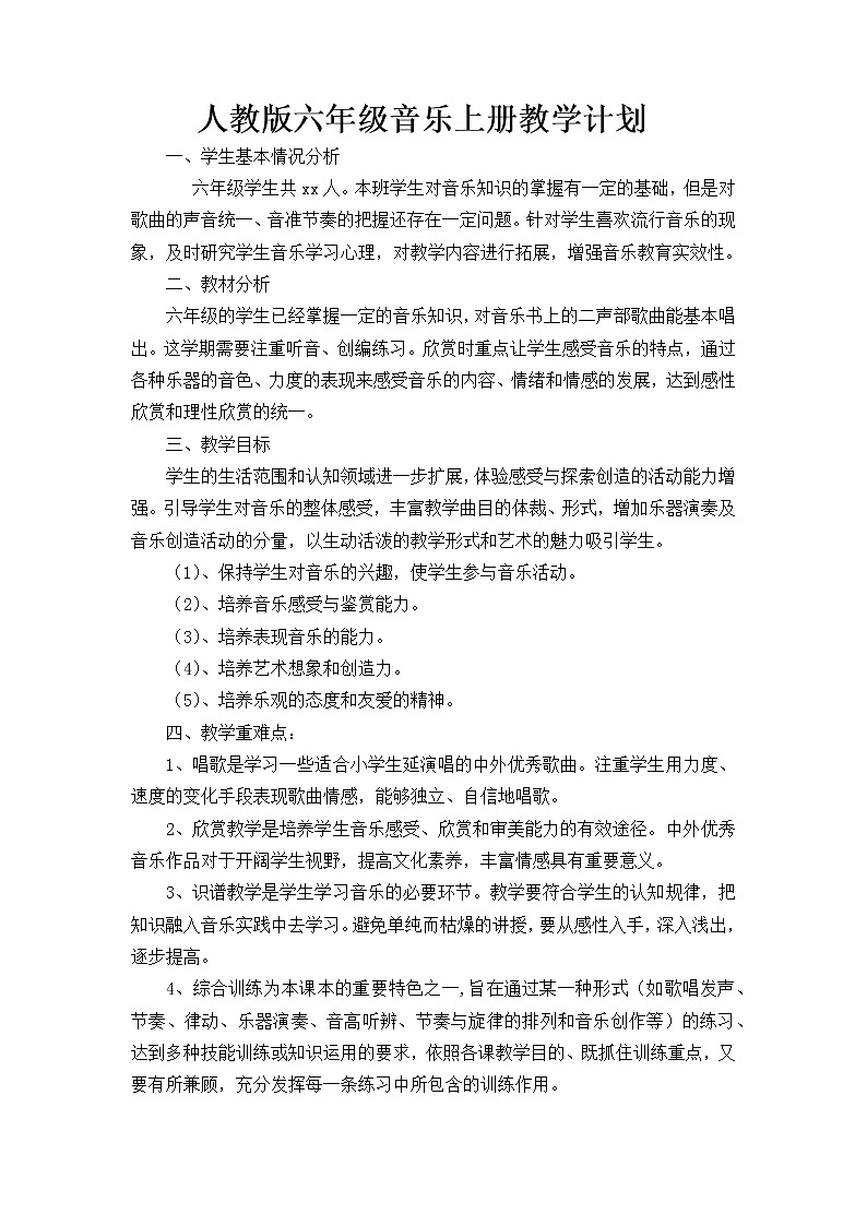 人教版六年级音乐上册教学计划教案01