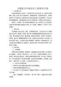 人教版五年级音乐上册教学计划教案