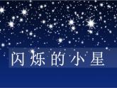 二年级音乐上册第3课闪烁的小星课件2花城版