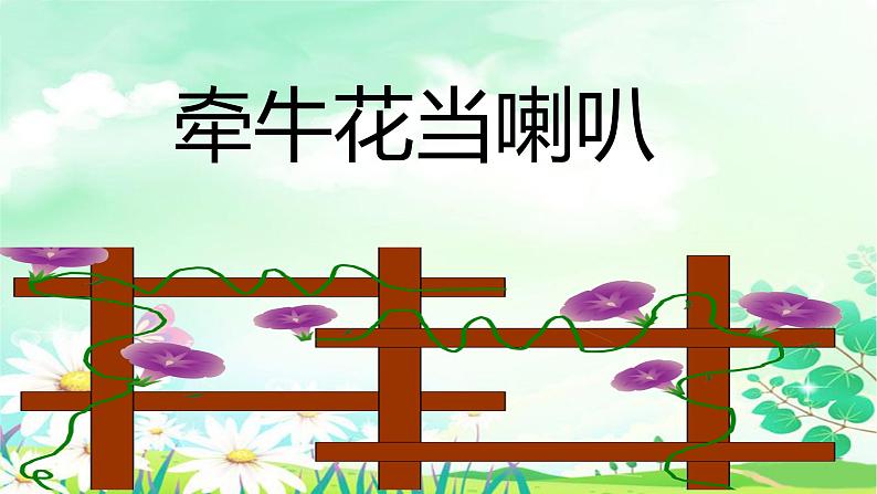 一年级音乐上册第4课牵牛花当喇叭课件1湘艺版01