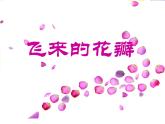 六年級音樂上冊第2課飛來的花瓣課件湘藝版