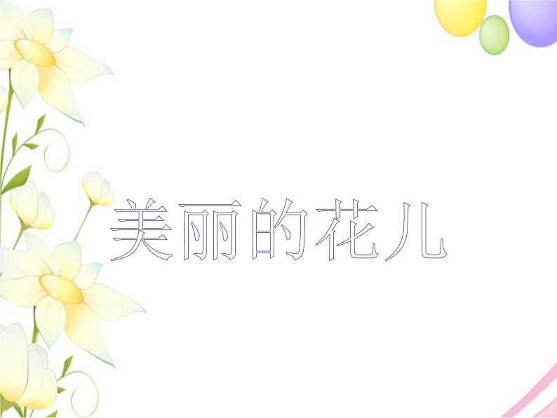 六年级音乐上册第2课美丽的花儿课件湘艺版01