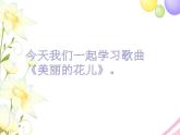 六年级音乐上册第2课美丽的花儿课件湘艺版
