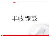 六年级音乐上册第4课丰收锣鼓课件湘艺版