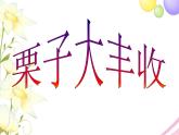 六年级音乐上册第4课栗子大丰收课件湘艺版