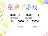 六年级音乐上册第4课栗子大丰收课件湘艺版