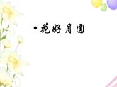 六年级音乐上册第7课花好月圆课件湘艺版