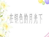 六年级音乐上册第6课在银色的月光下课件湘艺版
