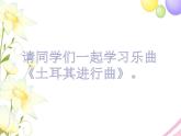 六年级音乐上册第5课土耳其进行曲课件湘艺版
