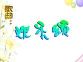 六年级音乐上册第5课欢乐颂课件湘艺版