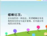 六年级音乐上册第4课神奇的民间锣鼓“螺蛳结顶”课件湘艺版