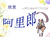 五年级音乐上册第1课阿里郎课件湘艺版