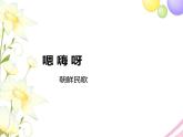 五年级音乐上册第1课嗯嗨呀课件湘艺版