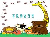 五年級(jí)音樂上冊(cè)第2課軍隊(duì)和老百姓課件湘藝版