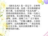 五年级音乐上册第1课新东北风课件湘艺版