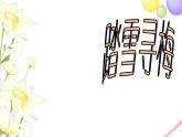 五年級音樂上冊第10課踏雪尋梅課件1湘藝版