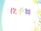 三年級(jí)音樂上冊(cè)第3課擺手舞課件湘藝版