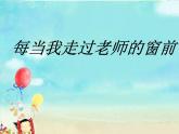 三年級(jí)音樂(lè)上冊(cè)第2課每當(dāng)我走過(guò)老師的窗前課件湘藝版