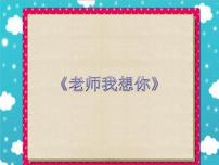 小学音乐湘艺版三年级上册老师我想你课前预习ppt课件