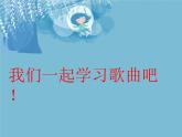 三年级音乐上册第1课小乌鸦爱妈妈课件湘艺版