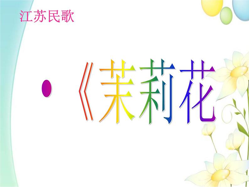 四年级音乐上册第1课茉莉花课件1湘艺版第1页