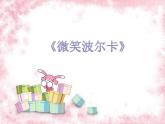 三年级音乐上册第9课微笑波尔卡课件湘艺版