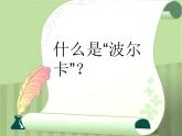 三年级音乐上册第9课微笑波尔卡课件湘艺版