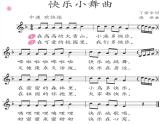 三年级音乐上册第9课快乐小舞曲课件湘艺版