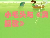 小学音乐湘艺版三年级上册小毛头与《卖报歌》教学课件ppt