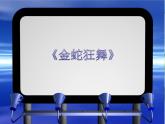 三年級音樂上冊第8課金蛇狂舞課件湘藝版