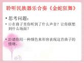 三年級音樂上冊第8課金蛇狂舞課件湘藝版