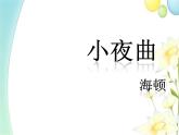 四年级音乐上册第3课小夜曲课件湘艺版