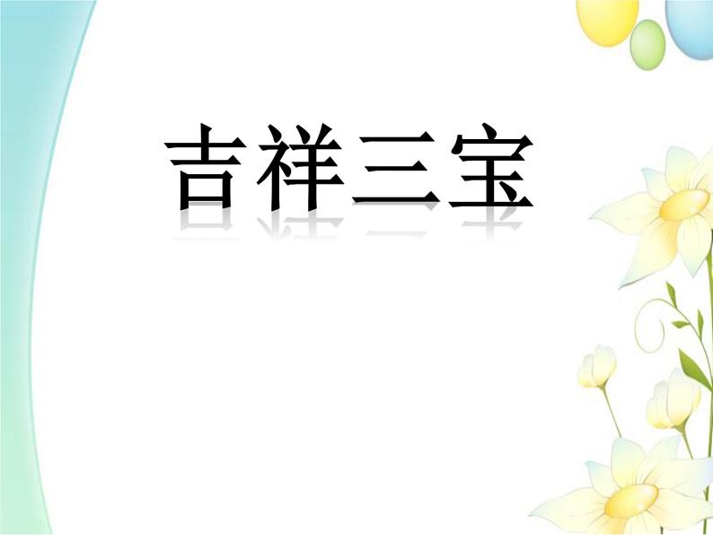 四年级音乐上册第6课吉祥三宝课件湘艺版第1页