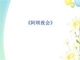 四年级音乐上册第4课阿坝夜会课件湘艺版