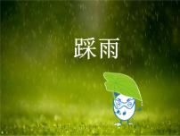 湘艺版四年级上册踩雨背景图课件ppt