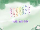 四年级音乐上册第5课电闪雷鸣波尔卡课件1湘艺版