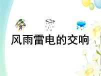 小学音乐湘艺版四年级上册风雨雷电的交响示范课课件ppt