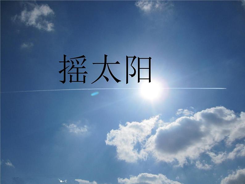 六年级音乐上册第7课摇太阳课件湘艺版第1页