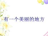 六年級(jí)音樂上冊(cè)第7課有一個(gè)美麗的地方課件湘藝版